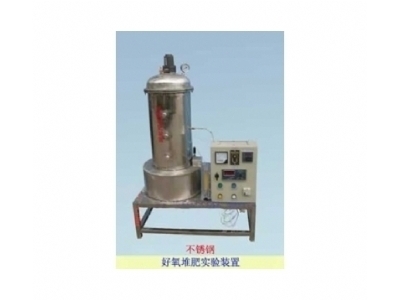 SYLEP-307 好氧堆肥实验装置(全套不锈钢)
