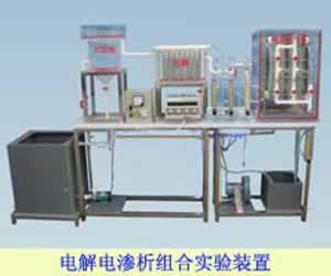 电解电渗析组合给水实验装置
